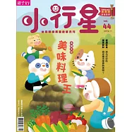 親子天下《小行星幼兒誌》 11月號/2019 第44期