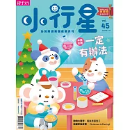 親子天下《小行星幼兒誌》 12月號/2019 第45期