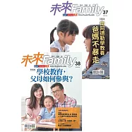 未來Family 第37期+第38期套組