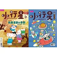 親子天下《小行星幼兒誌》 11月號/2018 第32期 贈：親子天下《小行星幼兒誌》 11月號/2017 第20期