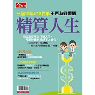 今周刊 ：精算人生