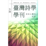 臺灣詩學學刊 5月號/2018第31期