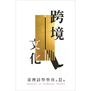 臺灣詩學學刊 11月號/2018第32期