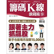 MONEY錢 ：籌碼K線滾錢術9