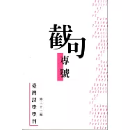 臺灣詩學學刊 5月號/2019 第33期