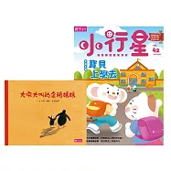 親子天下《小行星幼兒誌》 9月號/2019 第42期+大吼大叫的企鵝媽媽