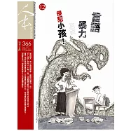人本教育札記 12月號/2019 第366期