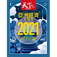 天下雜誌 2020/12/17 第713期