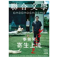 聯合文學 2月號/2020 第424期