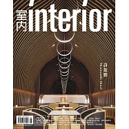 室內雜誌 5月號/2020 第320期
