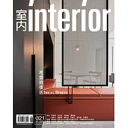 室內雜誌 6月號/2020 第321期
