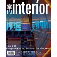室內雜誌 9月號/2020 第324期