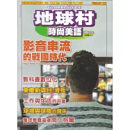 地球村時尚美語書 2月號/2020 第103期