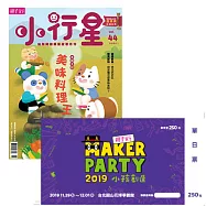 親子天下《小行星幼兒誌》 11月號/2019 第44期+2019 MARKER PARTY一日券