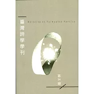 臺灣詩學學刊 11月號/2019 第34期