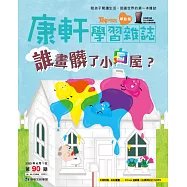 康軒學習雜誌學前版 6月號/2020 第90期