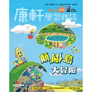 康軒學習雜誌學前版 7月號/2020 第91期