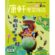 康軒學習雜誌學前版 8月號/2020 第92期