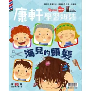康軒學習雜誌學前版 9月號/2020 第93期