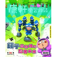 康軒學習雜誌學前版 10月號/2020 第94期