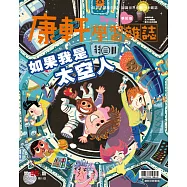 康軒學習雜誌學前版 11月號/2020 第95期
