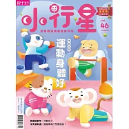 親子天下《小行星幼兒誌》 1月號/2020 第46期
