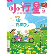親子天下《小行星幼兒誌》 3月號/2020 第48期
