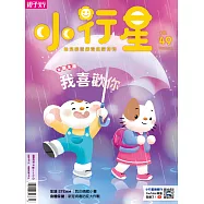 親子天下《小行星幼兒誌》 4月號/2020 第49期
