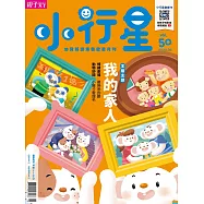 親子天下《小行星幼兒誌》 5月號/2020 第50期
