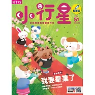 親子天下《小行星幼兒誌》 6月號/2020 第51期