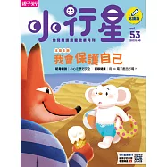 親子天下《小行星幼兒誌》 8月號/2020 第53期