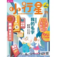 親子天下《小行星幼兒誌》 9月號/2020 第54期