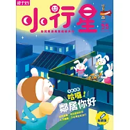 親子天下《小行星幼兒誌》 10月號/2020 第55期