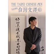 The Taipei Chinese PEN&mdash;A Quarterly Journal of Contemporary Chinese Literature from Taiwan《中華民國筆會英文季刊─台灣文譯》 冬季號/2020