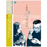 人本教育札記 2月號/2020 第368期