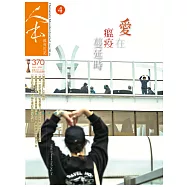 人本教育札記 4月號/2020 第370期