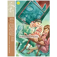 人本教育札記 7月號/2020 第373期