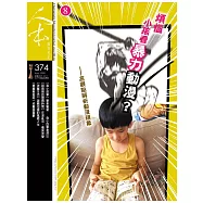 人本教育札記 8月號/2020 第374期