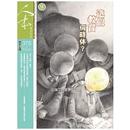人本教育札記 9月號/2020 第375期