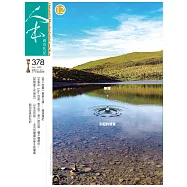 人本教育札記 12月號/2020 第378期