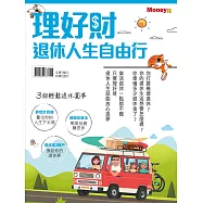 MONEY錢 ：理好財 退休人生自由行