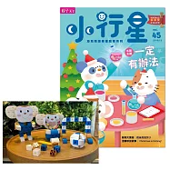 親子天下《小行星幼兒誌》 12月號/2019 第45期+樂樂猴積木組