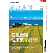 天下雜誌《微笑季刊》 ：在風景裡住下來