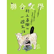 聯合文學 10月號/2020 第432期 贈 大人的村上檢定：即使親密友人也無法給予又深又硬的安慰的村上春樹專門讀本