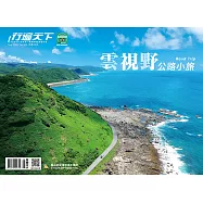 行遍天下 8月號/2021 第346期