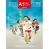 天下雜誌 2021/6/17 第725期