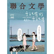 聯合文學 6月號/2021 第440期