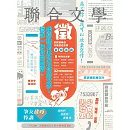 聯合文學 7月號/2021 第441期