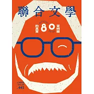 聯合文學 9月號/2021 第443期