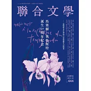 聯合文學 10月號/2021 第444期